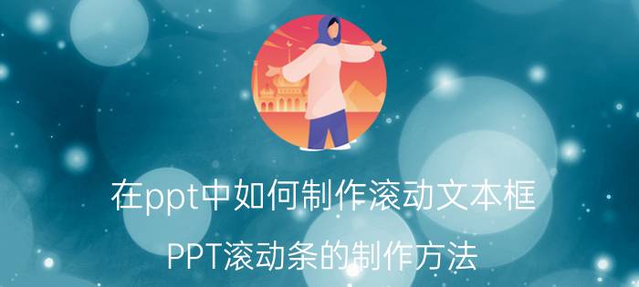 在ppt中如何制作滚动文本框 PPT滚动条的制作方法？